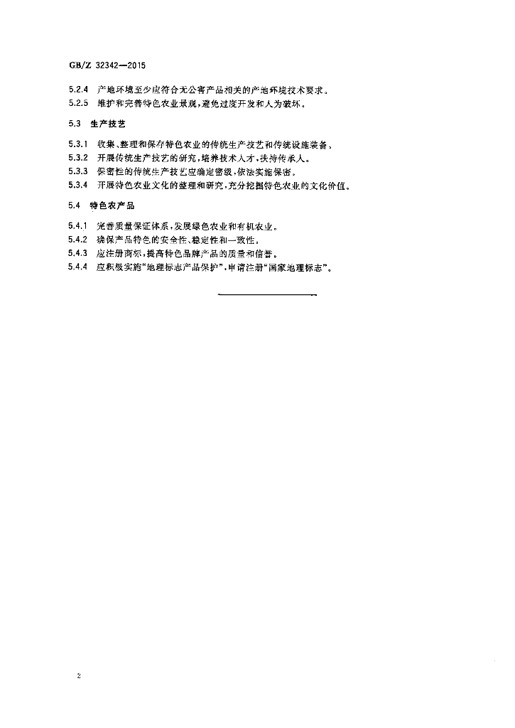 GB/Z 32342-2015 标准预览