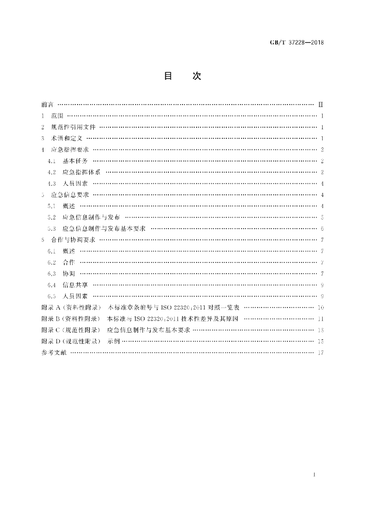 GB/T 37228-2018 标准预览