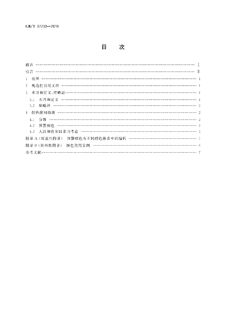 GB/T 37230-2018 标准预览
