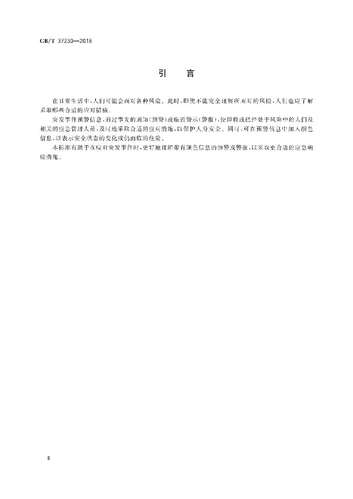 GB/T 37230-2018 标准预览