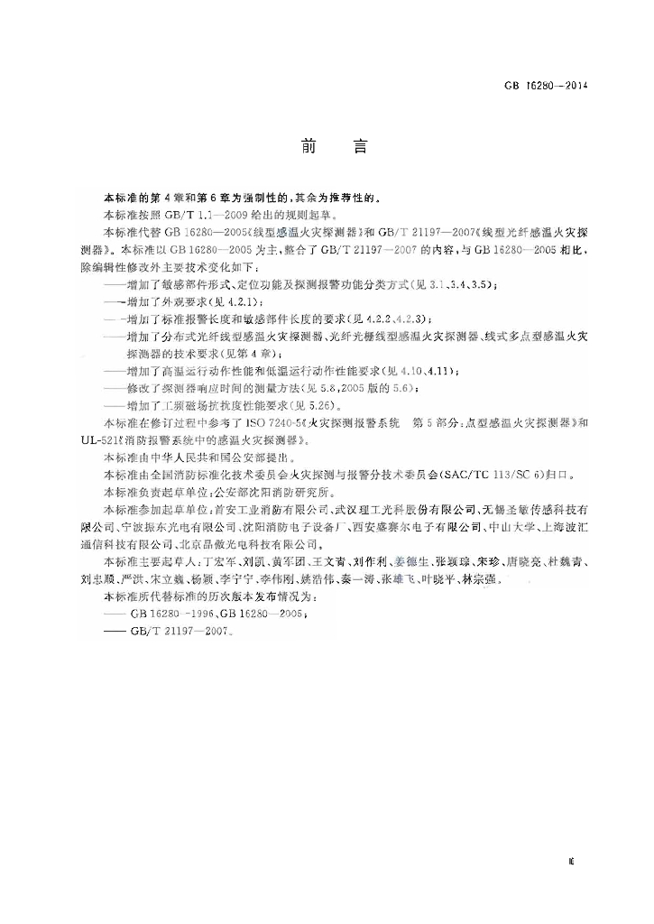 GB 16280-2014 标准预览
