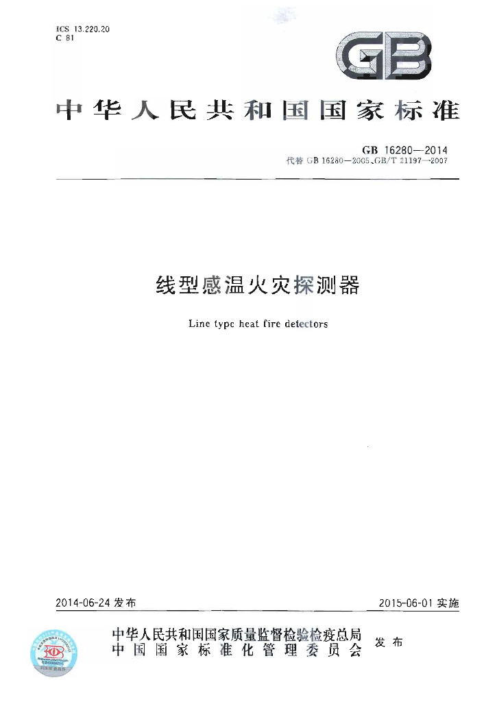 GB 16280-2014 标准预览