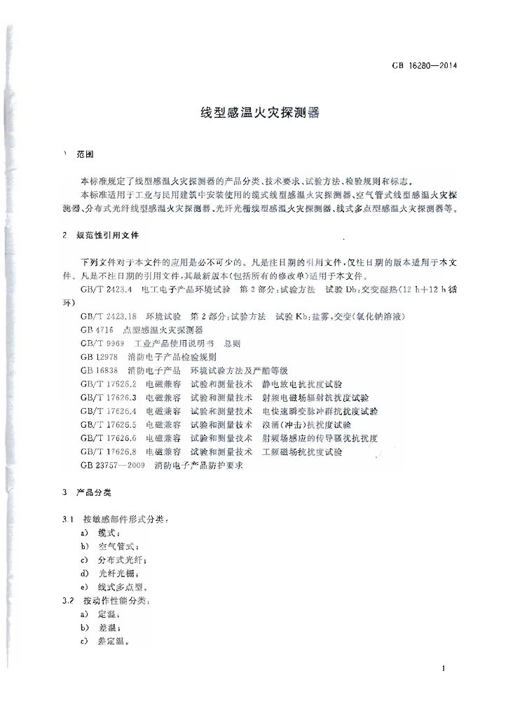 GB 16280-2014 标准预览