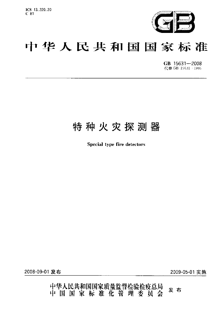 GB 15631-2008 标准预览