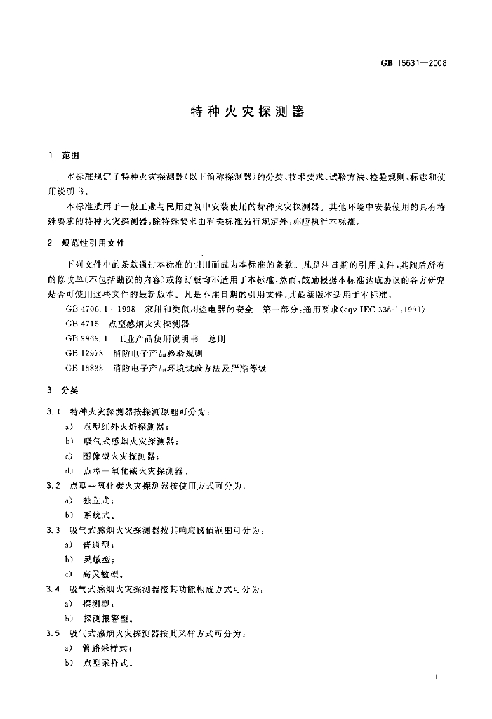 GB 15631-2008 标准预览