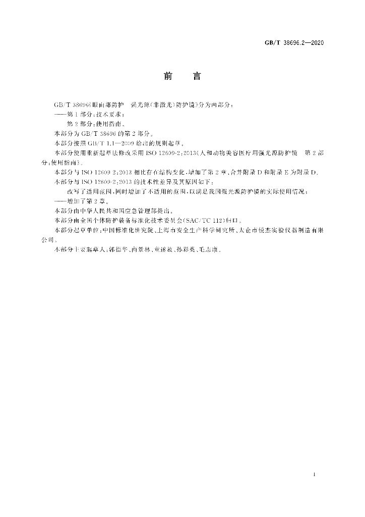 GB/T 38696.2-2020 标准预览