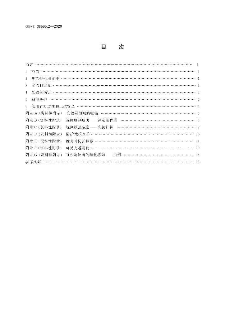 GB/T 38696.2-2020 标准预览