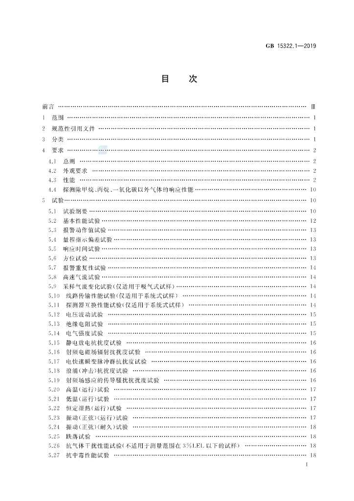 GB 15322.1-2019 标准预览