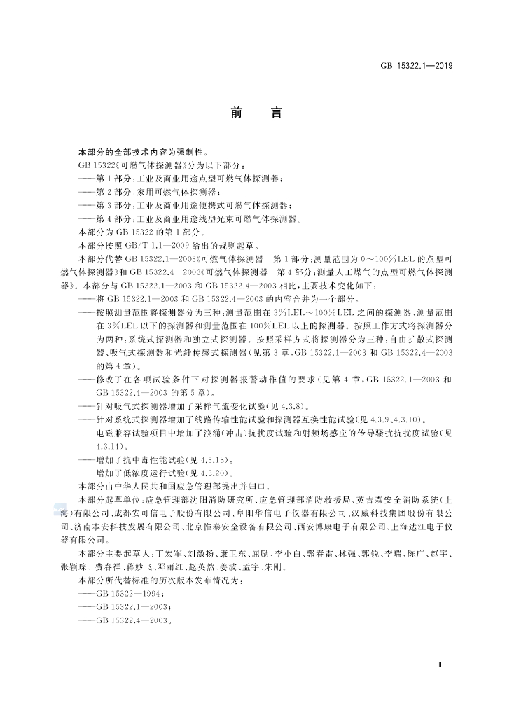 GB 15322.1-2019 标准预览
