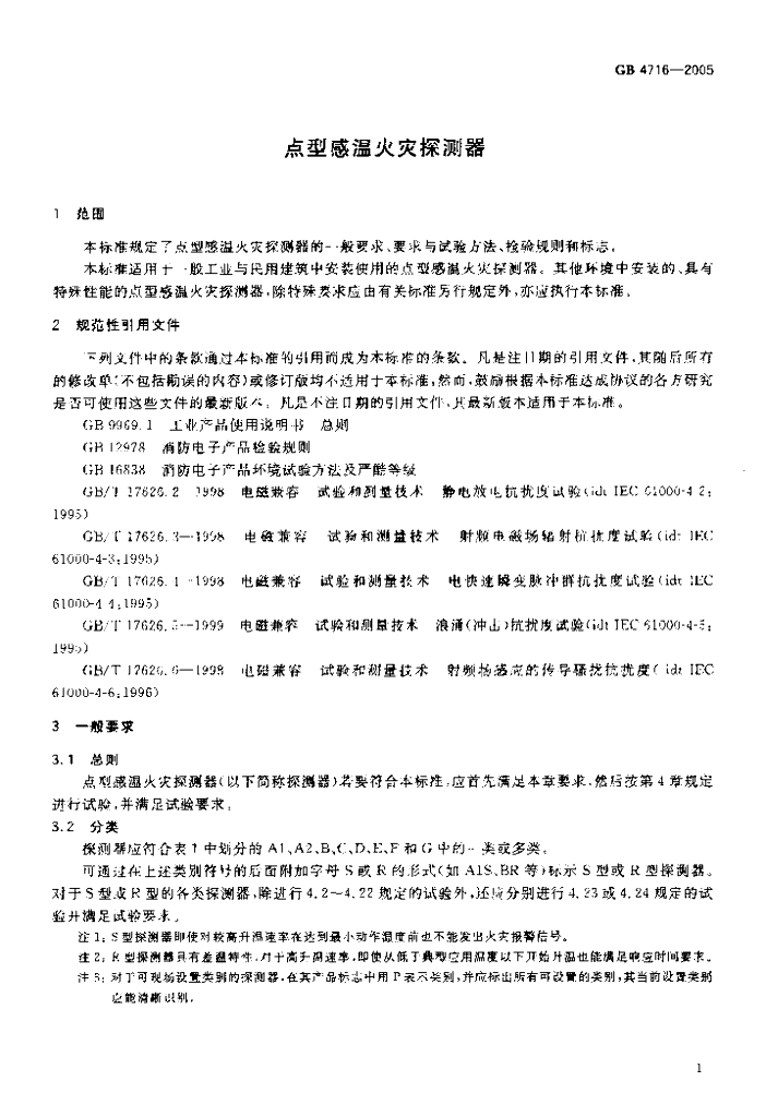 GB 4716-2005 标准预览