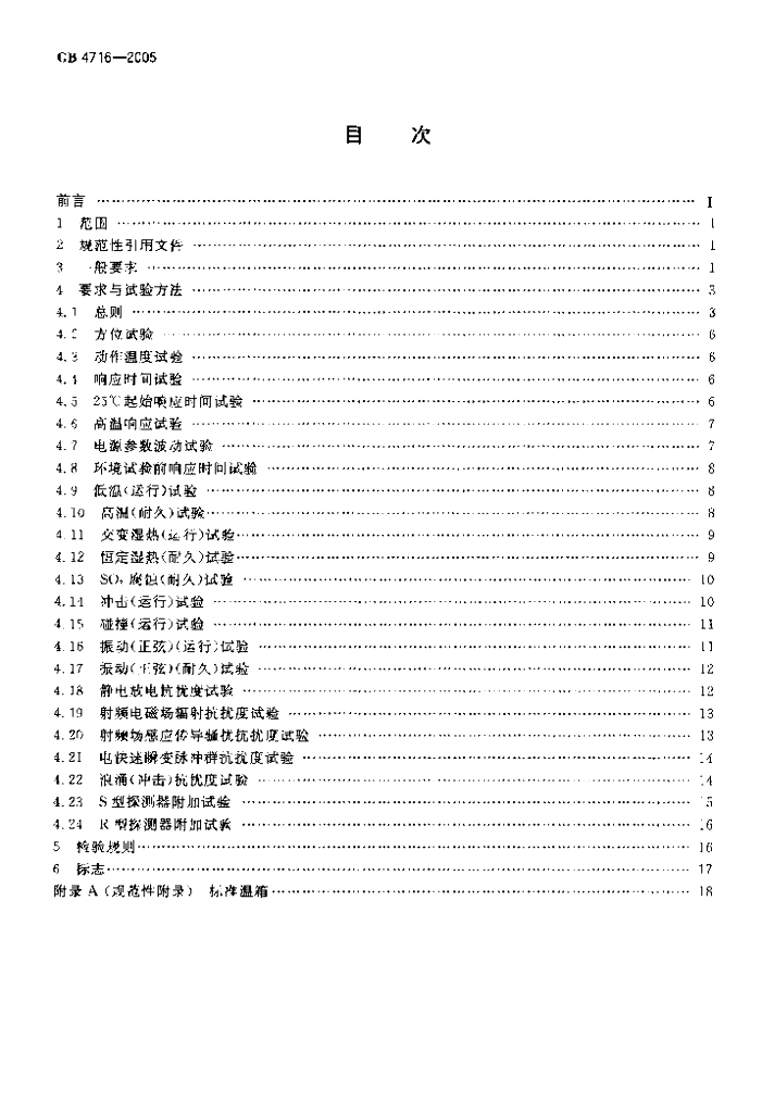 GB 4716-2005 标准预览