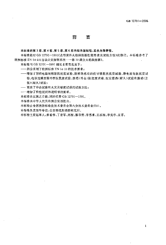 GB 12791-2006 标准预览