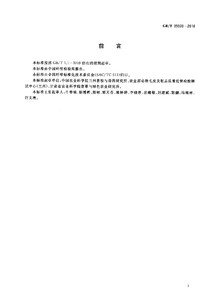 GB/T 35933-2018 标准预览