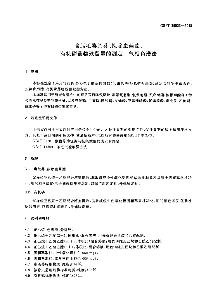 GB/T 35933-2018 标准预览