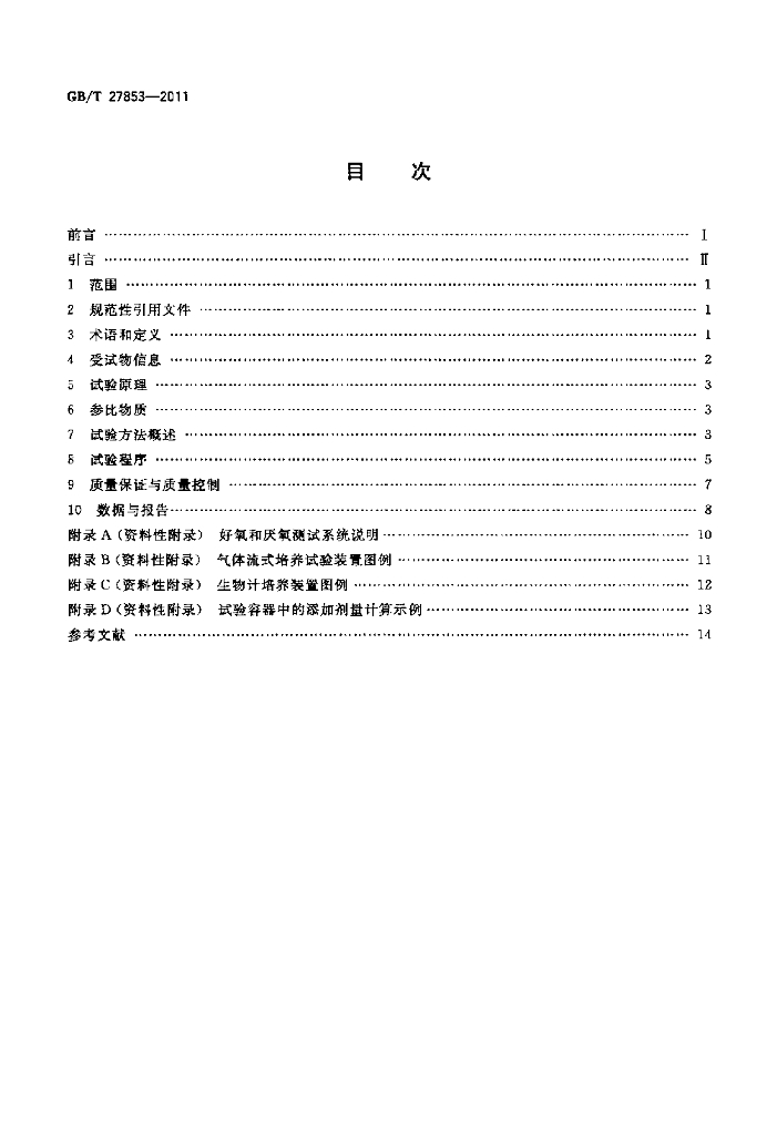 GB/T 27853-2011 标准预览