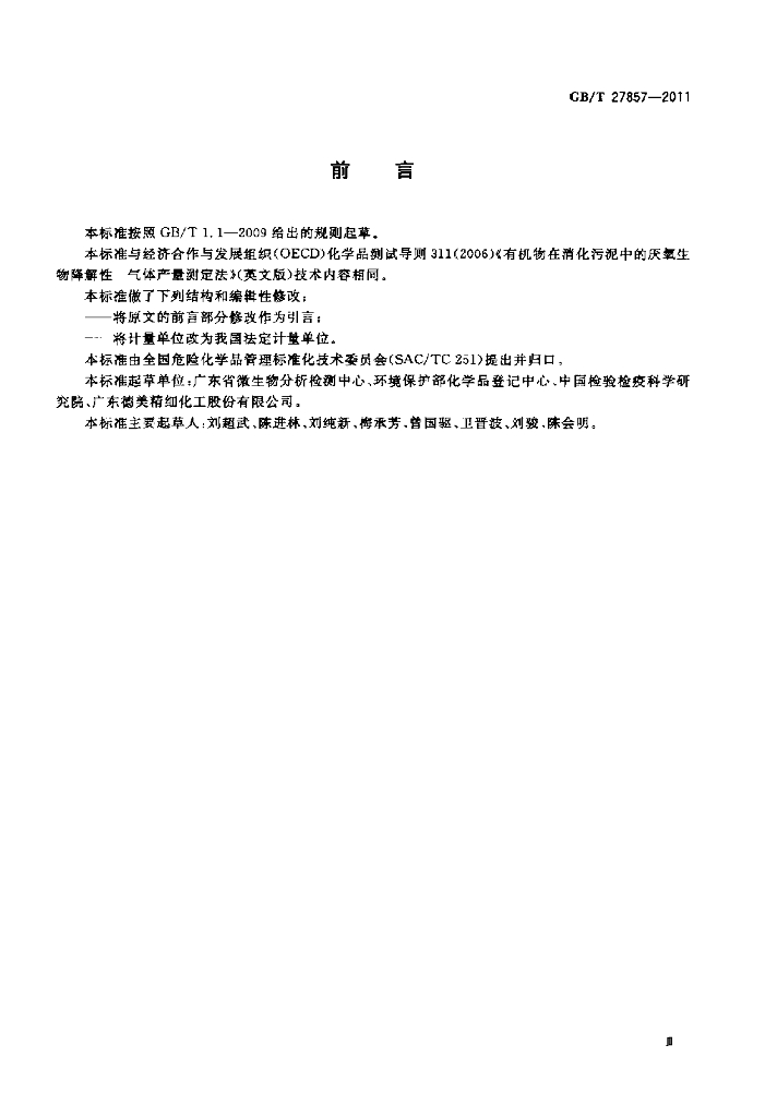 GB/T 27857-2011 标准预览