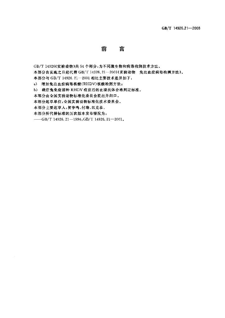 GB/T 14926.21-2008 标准预览