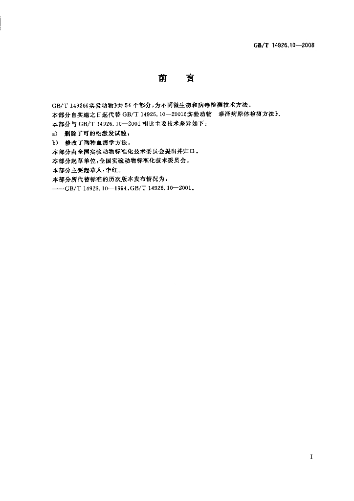 GB/T 14926.10-2008 标准预览