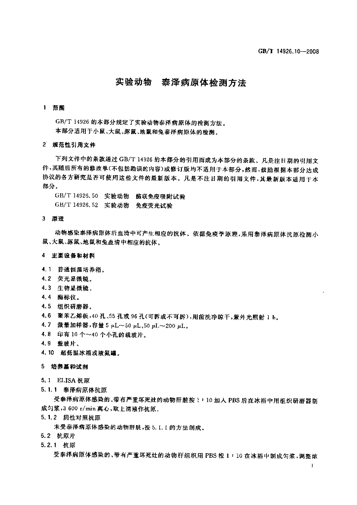 GB/T 14926.10-2008 标准预览