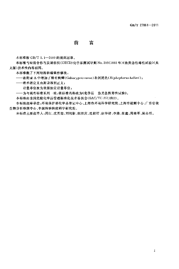 GB/T 27861-2011 标准预览