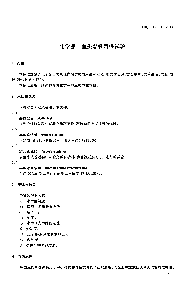 GB/T 27861-2011 标准预览