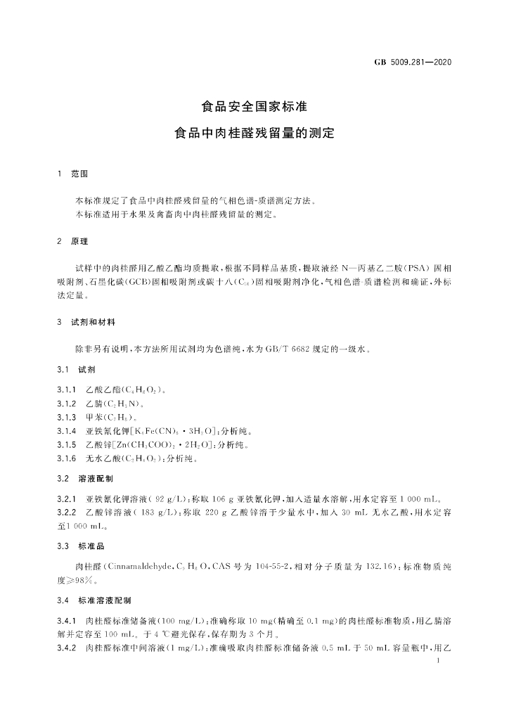 GB 5009.281-2020 标准预览