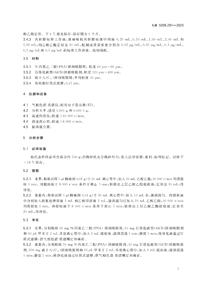 GB 5009.281-2020 标准预览