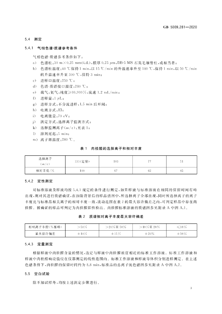 GB 5009.281-2020 标准预览