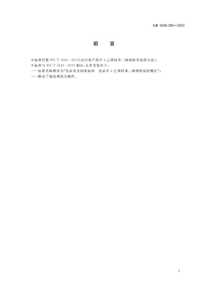 GB 5009.280-2020 标准预览