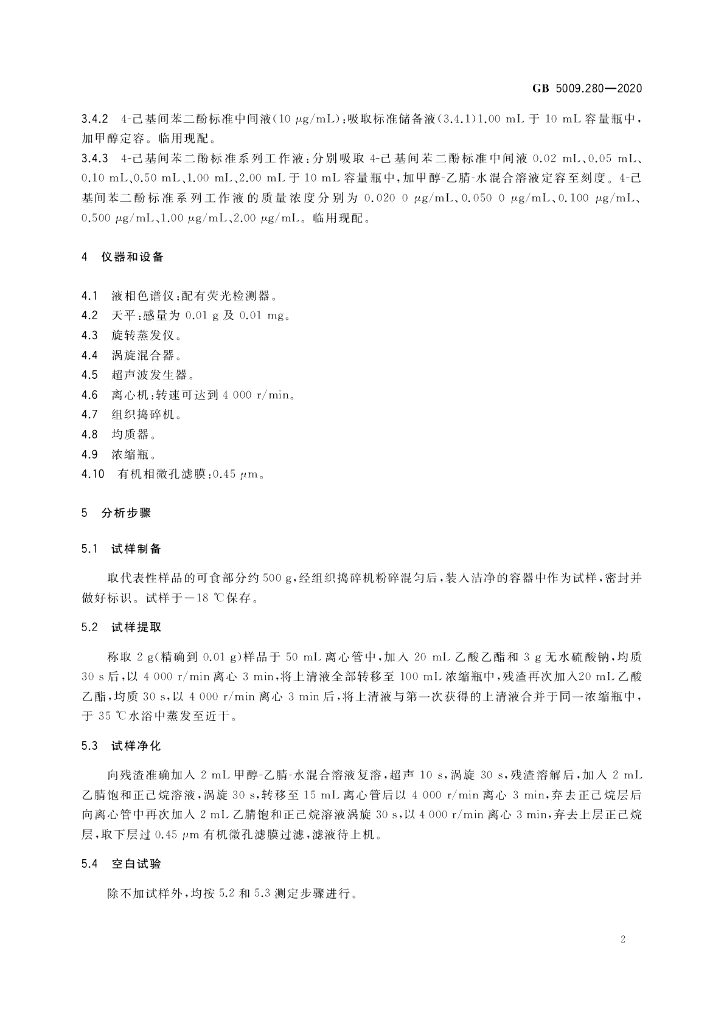 GB 5009.280-2020 标准预览