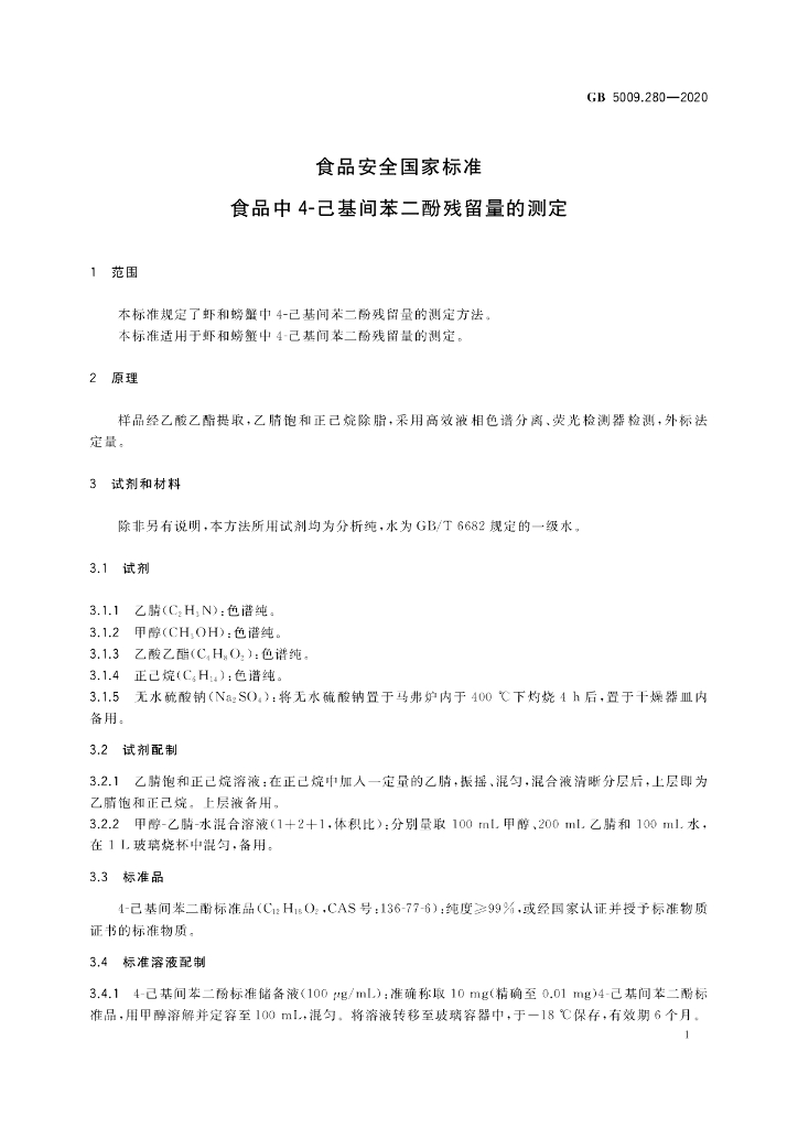 GB 5009.280-2020 标准预览