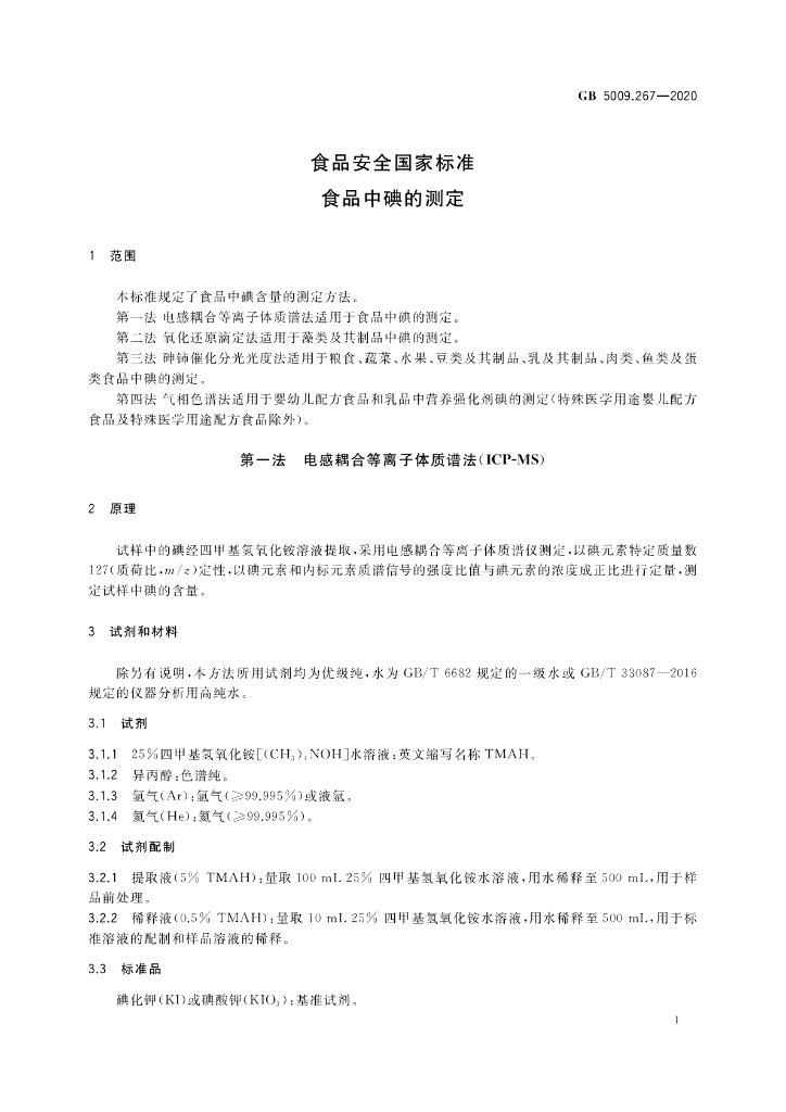 GB 5009.267-2020 标准预览
