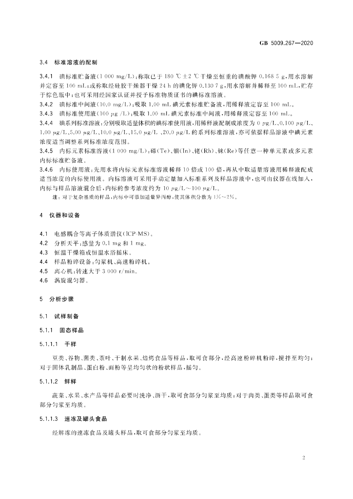 GB 5009.267-2020 标准预览