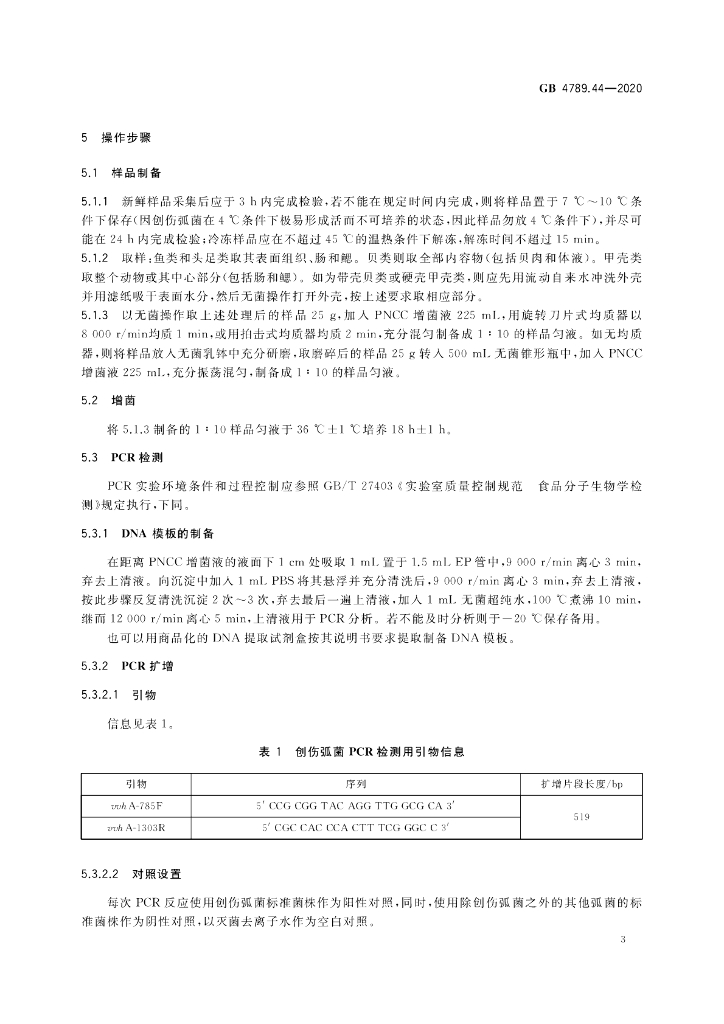 GB 4789.44-2020 标准预览