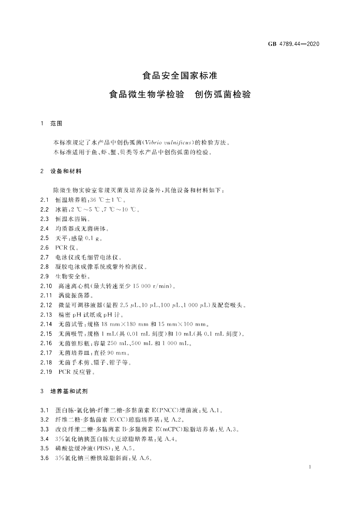GB 4789.44-2020 标准预览