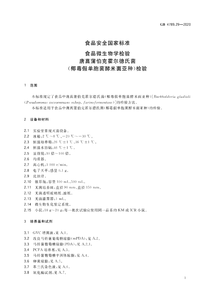 GB 4789.29-2020 标准预览