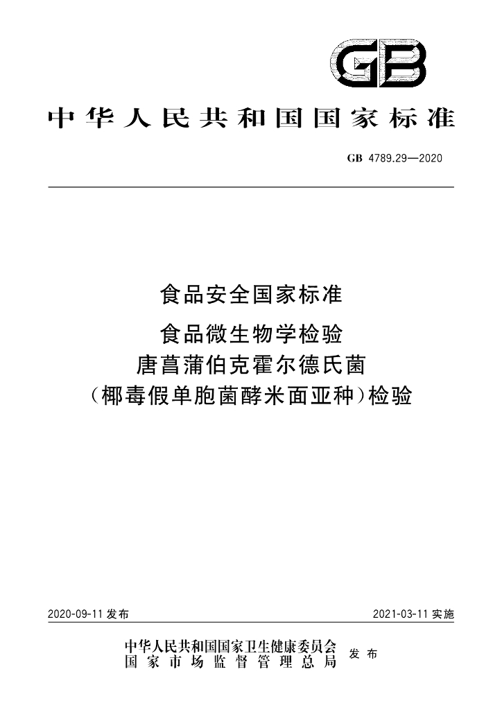 GB 4789.29-2020 标准预览