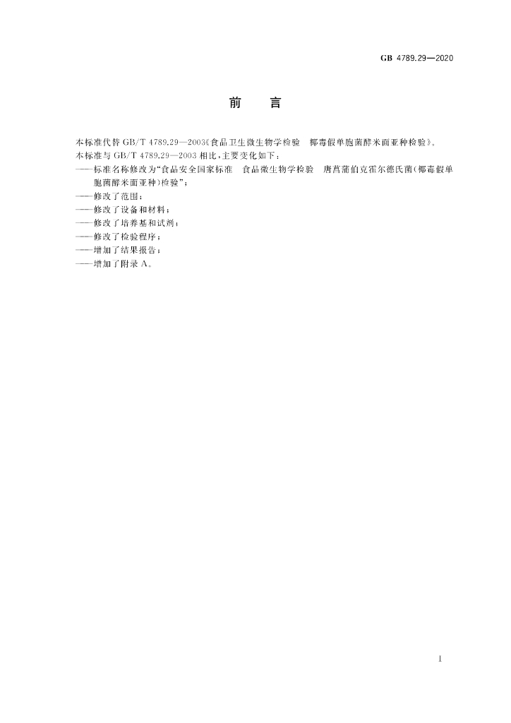 GB 4789.29-2020 标准预览