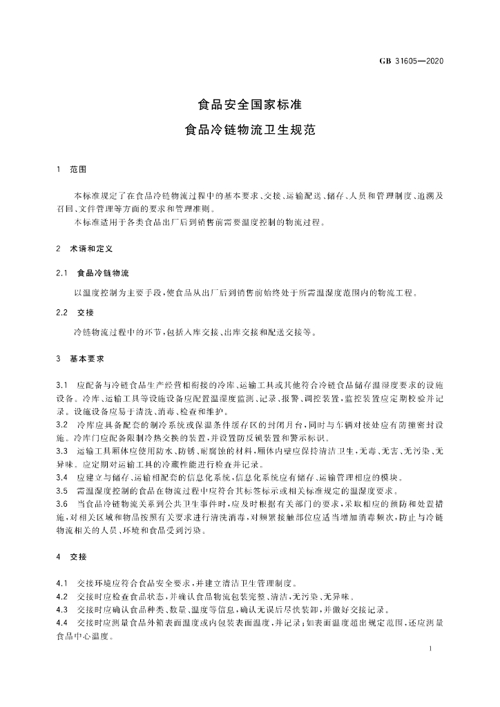 GB 31605-2020 标准预览