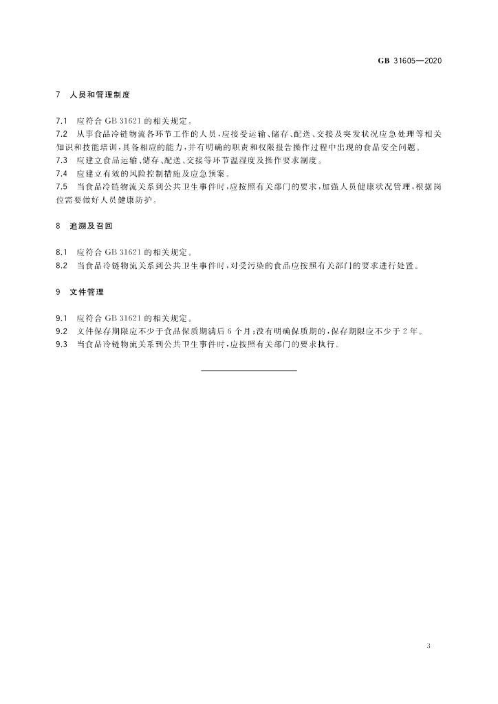 GB 31605-2020 标准预览