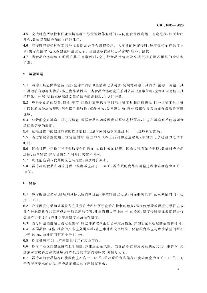 GB 31605-2020 标准预览
