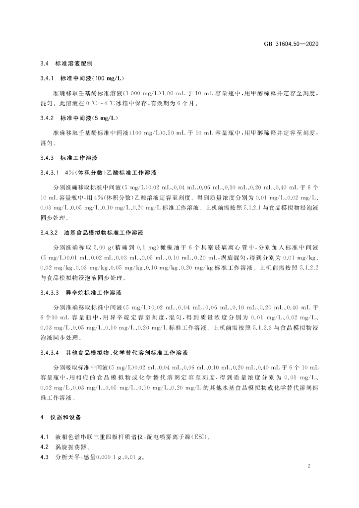 GB 31604.50-2020 标准预览