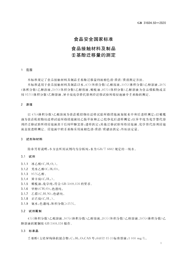 GB 31604.50-2020 标准预览
