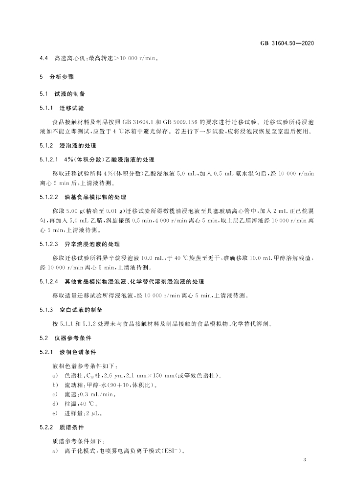 GB 31604.50-2020 标准预览