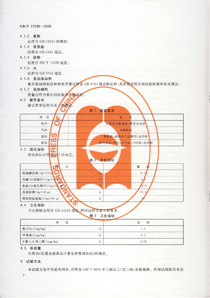 GB/T 21999-2008 标准预览