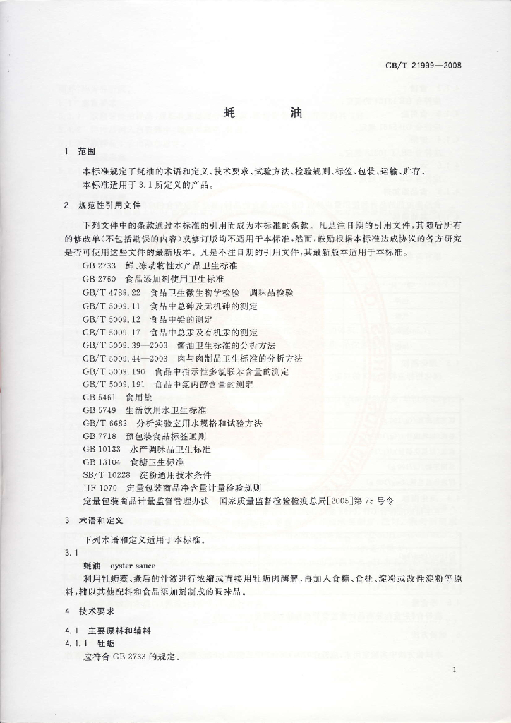 GB/T 21999-2008 标准预览