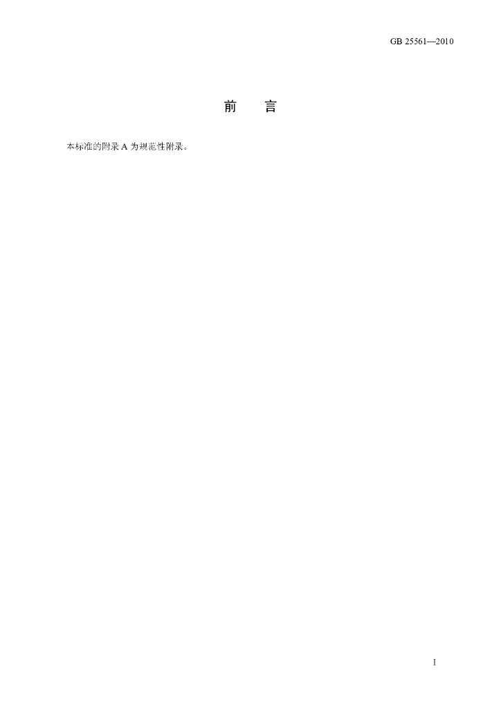 GB 25561-2010 标准预览