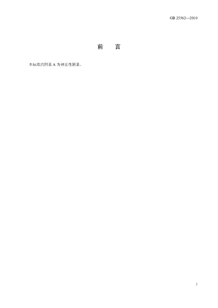 GB 25562-2010 标准预览