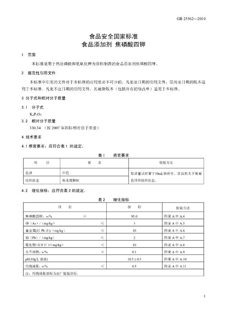 GB 25562-2010 标准预览