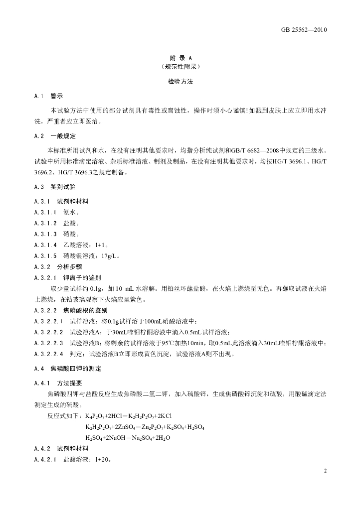 GB 25562-2010 标准预览